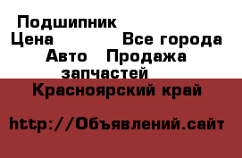 Подшипник NU1020 c3 fbj › Цена ­ 2 300 - Все города Авто » Продажа запчастей   . Красноярский край